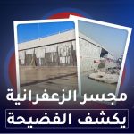 مجسّر الزعفرانية يكشف الفضيحة