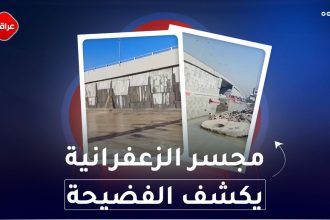 مجسّر الزعفرانية يكشف الفضيحة