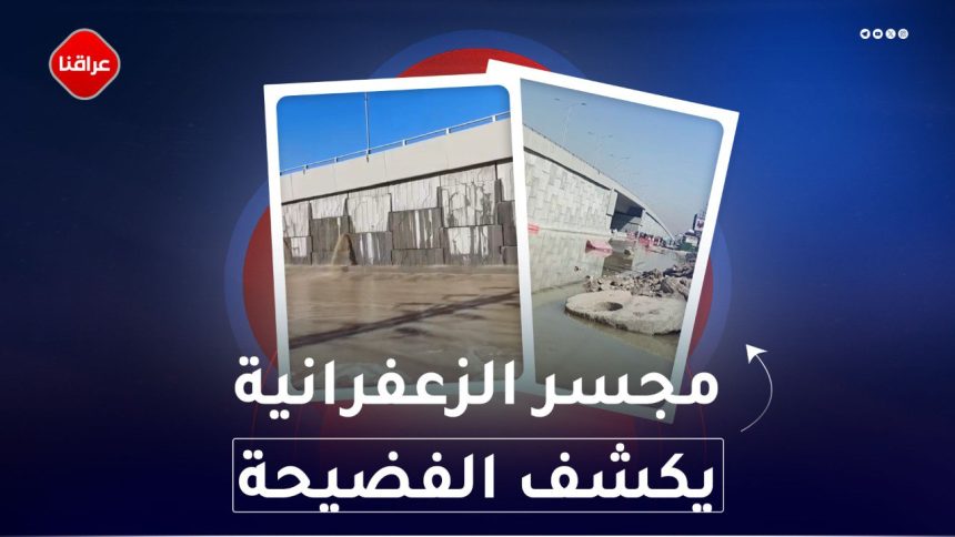 مجسّر الزعفرانية يكشف الفضيحة