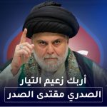 اربك زعيم التيار الصدري مقتدى الصدر