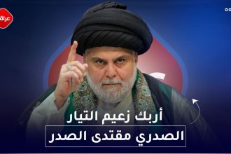 اربك زعيم التيار الصدري مقتدى الصدر