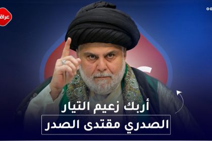 اربك زعيم التيار الصدري مقتدى الصدر