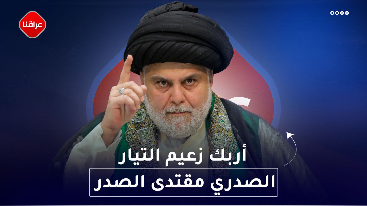 اربك زعيم التيار الصدري مقتدى الصدر