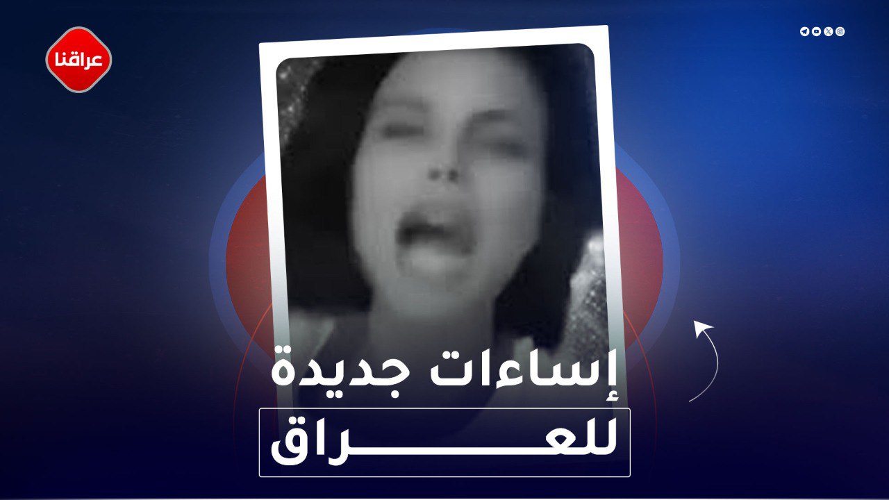 إساءات جديدة للعراق