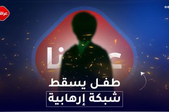 طفل يسقط شبكة ارهابية