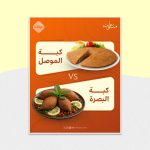 كبة الموصل VS. كبة البصرة