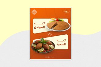 كبة الموصل VS. كبة البصرة