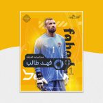 نجم الحراسة العراقية