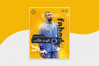 نجم الحراسة العراقية