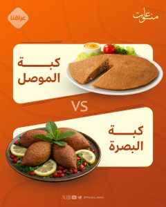 كبة الموصل VS. كبة البصرة