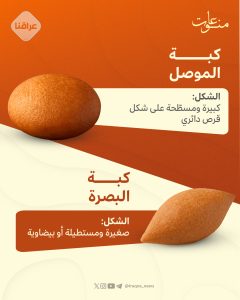 كبة الموصل VS. كبة البصرة