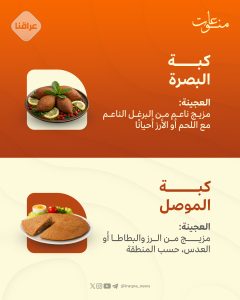 كبة الموصل VS. كبة البصرة