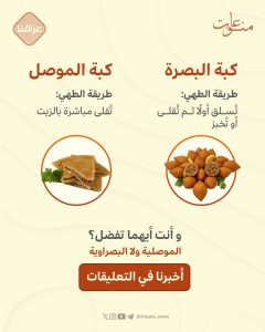 كبة الموصل VS. كبة البصرة