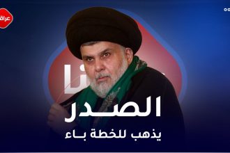 الصدر يذهب الى الخطة باء