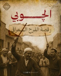 الچوبي… رقصة الفرح العراقي