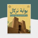 بوابة نركال