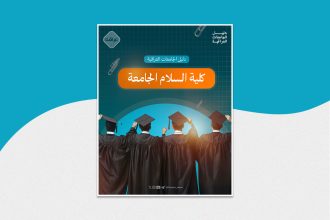 كلية السلام الجامعة