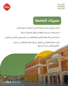 دليل الجامعات العراقية جامعة التراث