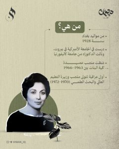 أول وزيرة للتعليم العالي في العراق

من هي؟

من مواليد بغداد سنة 1928

درست في الجامعة الأميركية في بيروت، ونالت الدكتوراه من جامعة كاليفورنيا