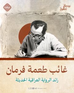 غائب طعمة فرمان