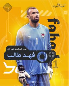 نجم الحراسة العراقية