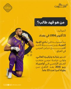 نجم الحراسة العراقية
