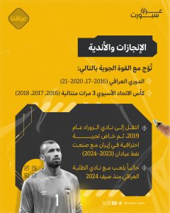 نجم الحراسة العراقية