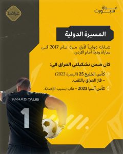 نجم الحراسة العراقية