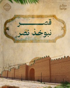 قصر نبوخذ نصر