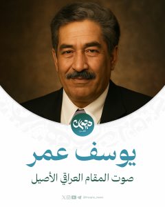 "صوت المقام العراقي الأصيل"