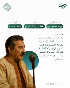 "صوت المقام العراقي الأصيل"