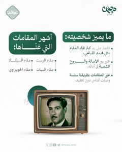 "صوت المقام العراقي الأصيل"
