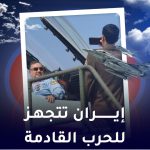 ايران تتجهز للحرب القادمة