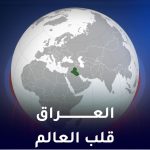 العراق قلب العالم