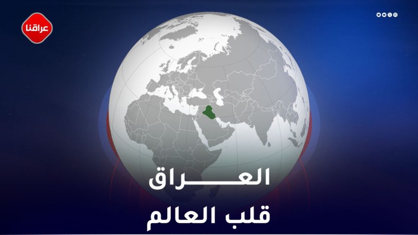 العراق قلب العالم