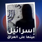 اسرائيل عينها على العراق