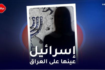 اسرائيل عينها على العراق