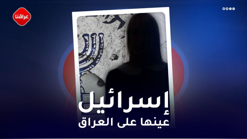 اسرائيل عينها على العراق