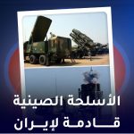 الأسلحة الصينية قادمة لايران