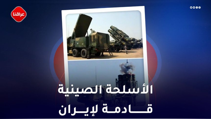 الأسلحة الصينية قادمة لايران