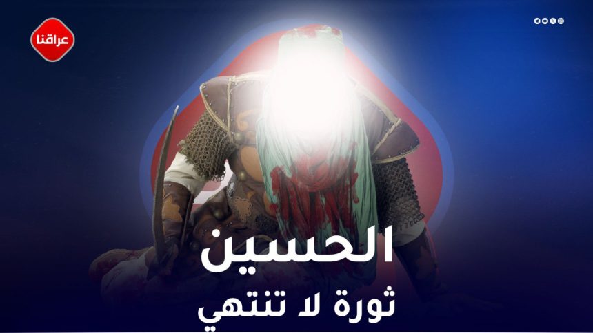 الحسين ثورة لاتنتهي
