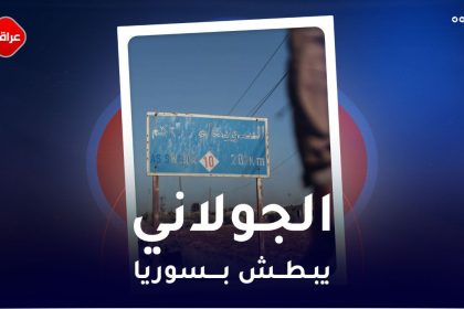 الجولاني يبطش بسوريا