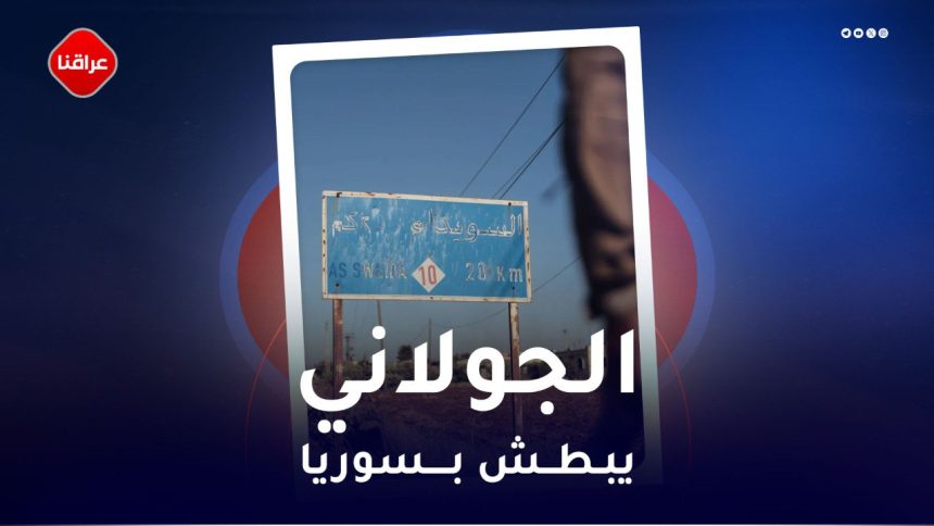 الجولاني يبطش بسوريا