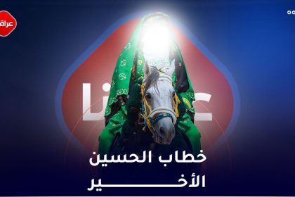 الحسين ثورة لاتنتهي