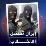 ايران تفشل الانقلاب