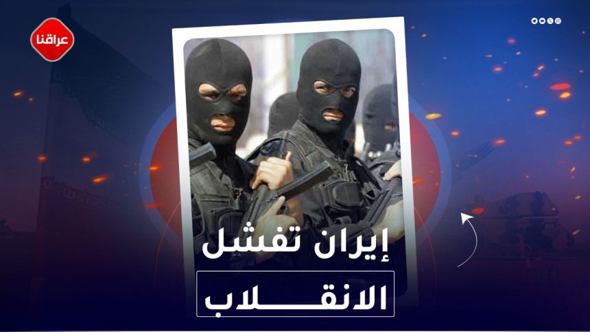 ايران تفشل الانقلاب