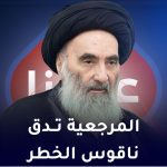 المرجعية تدق ناقوس الخطر