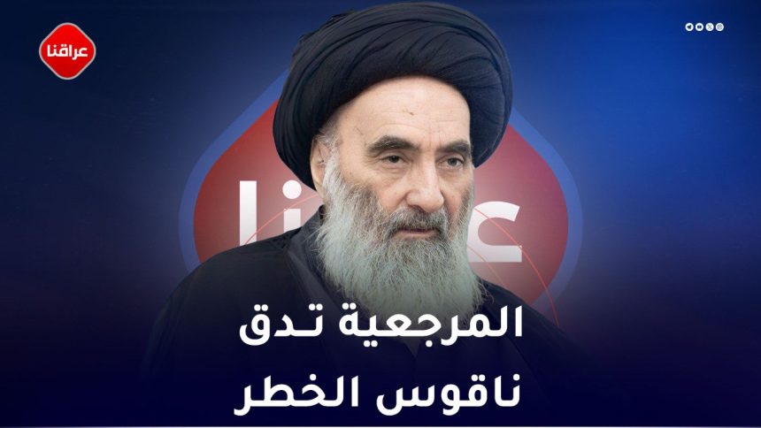 المرجعية تدق ناقوس الخطر