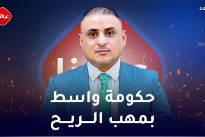 حكومة واسط بمهب الريح
