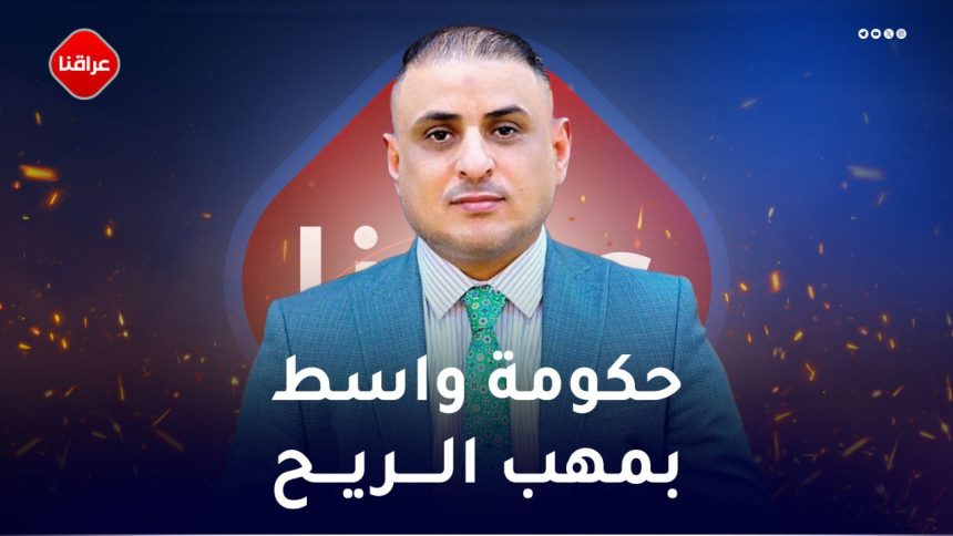 حكومة واسط بمهب الريح